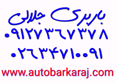 شماره و سایت باربری جلالی