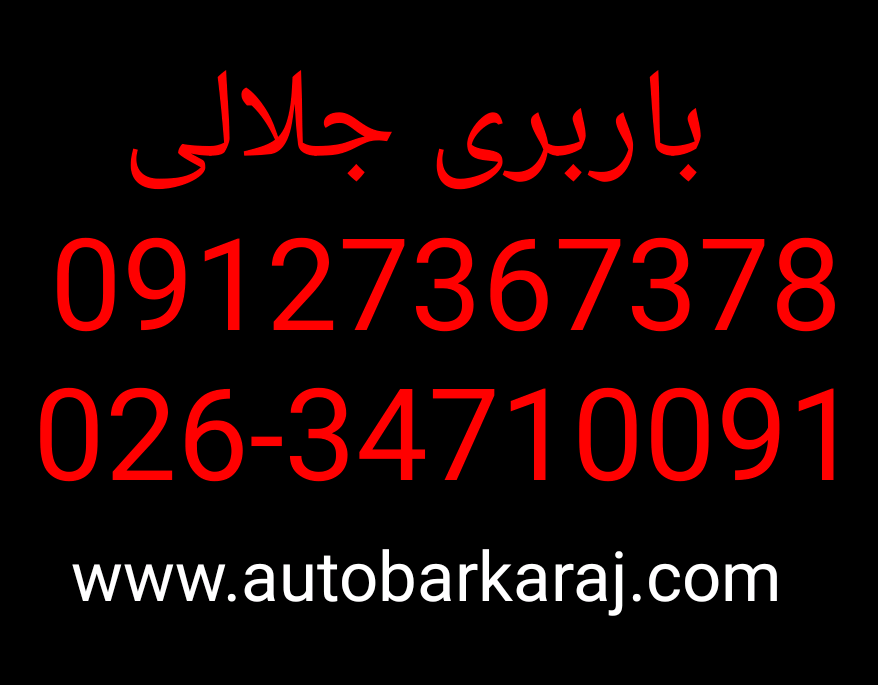 شماره باربری جلالی