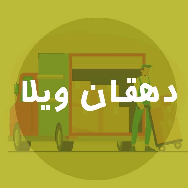 باربری در دهقان ویلا کرج