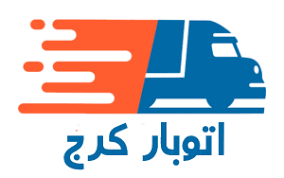 باربری در کرج