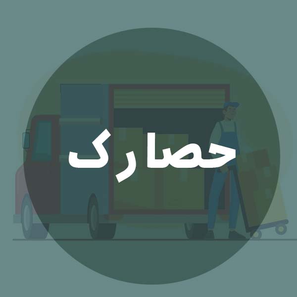 باربری حصارک