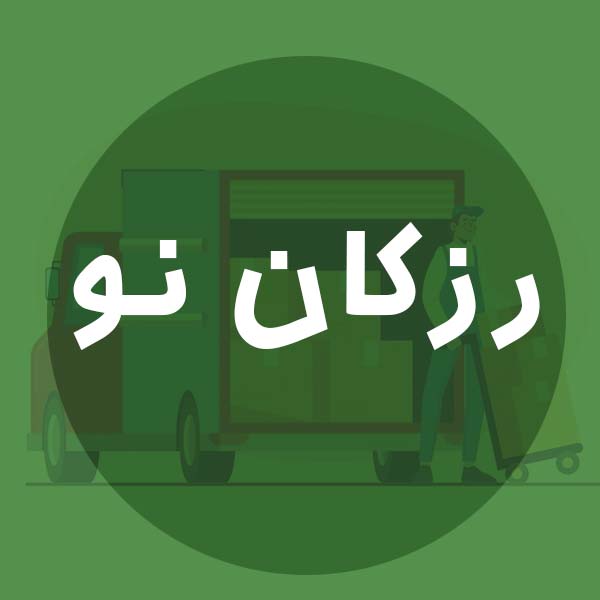باربری رزکان نو