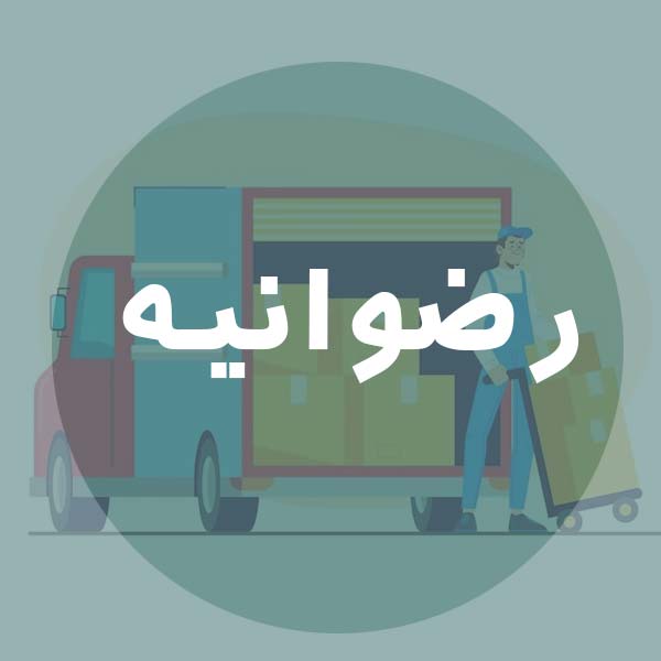 باربری رضوانیه