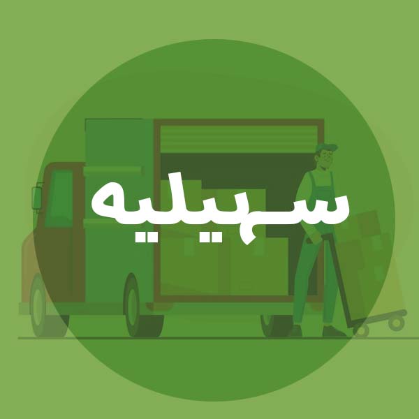 باربری سهیلیه