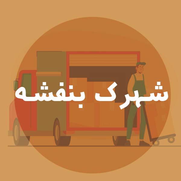 باربری شهرک بنفشه