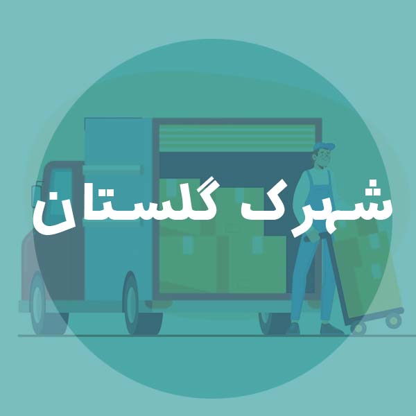 باربری شهرک گلستان
