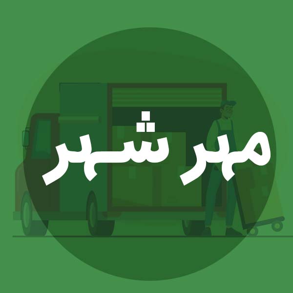 باربری مهرشهر