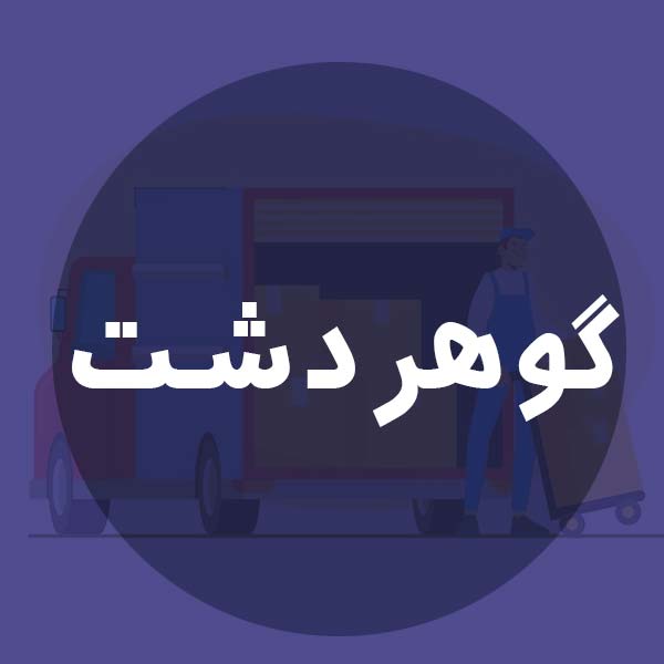 باربری گوهردشت