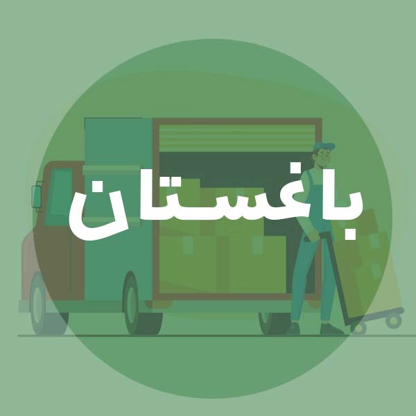 باربری ارزان در باغستان