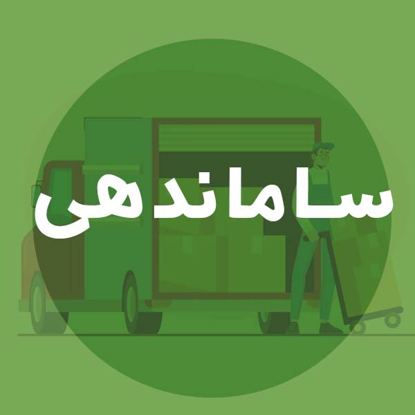 باربری ارزان در ساماندهی