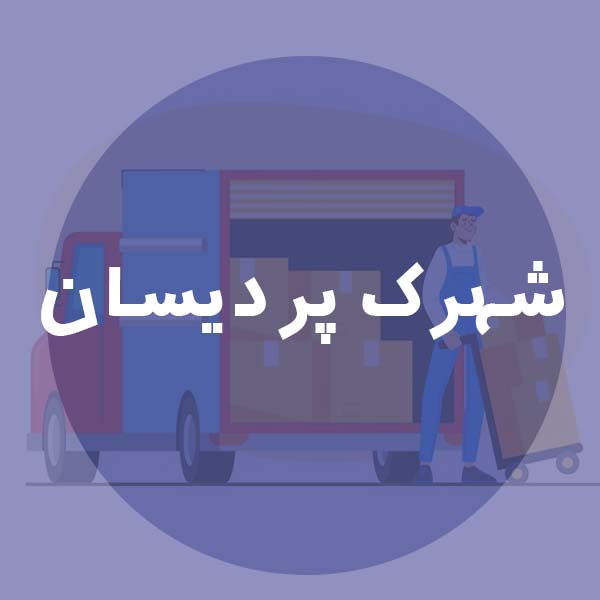 باربری ارزان در شهرک پردیسان