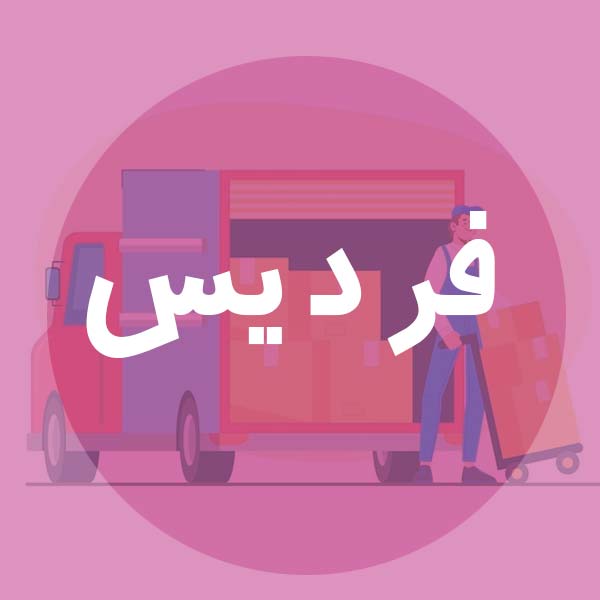 باربری ارزان در فردیس