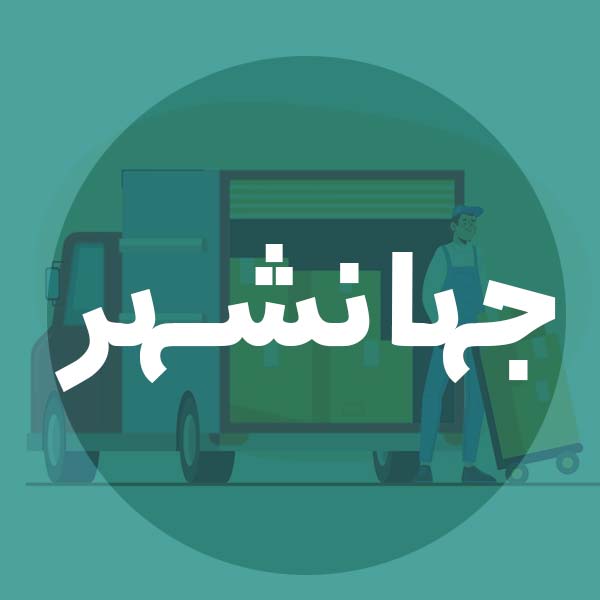 باربری ارزان در جهانشهر