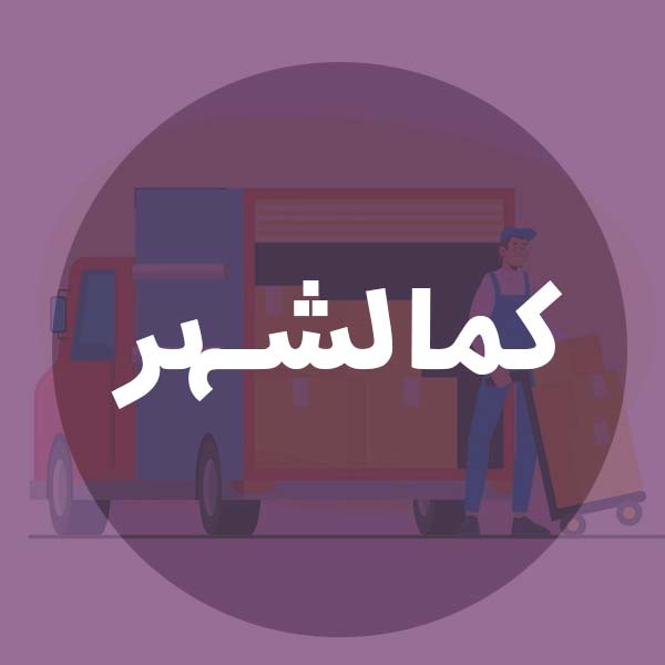 باربری ارزان در کمالشهر