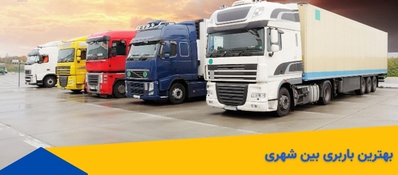 انوع کامیون باربری